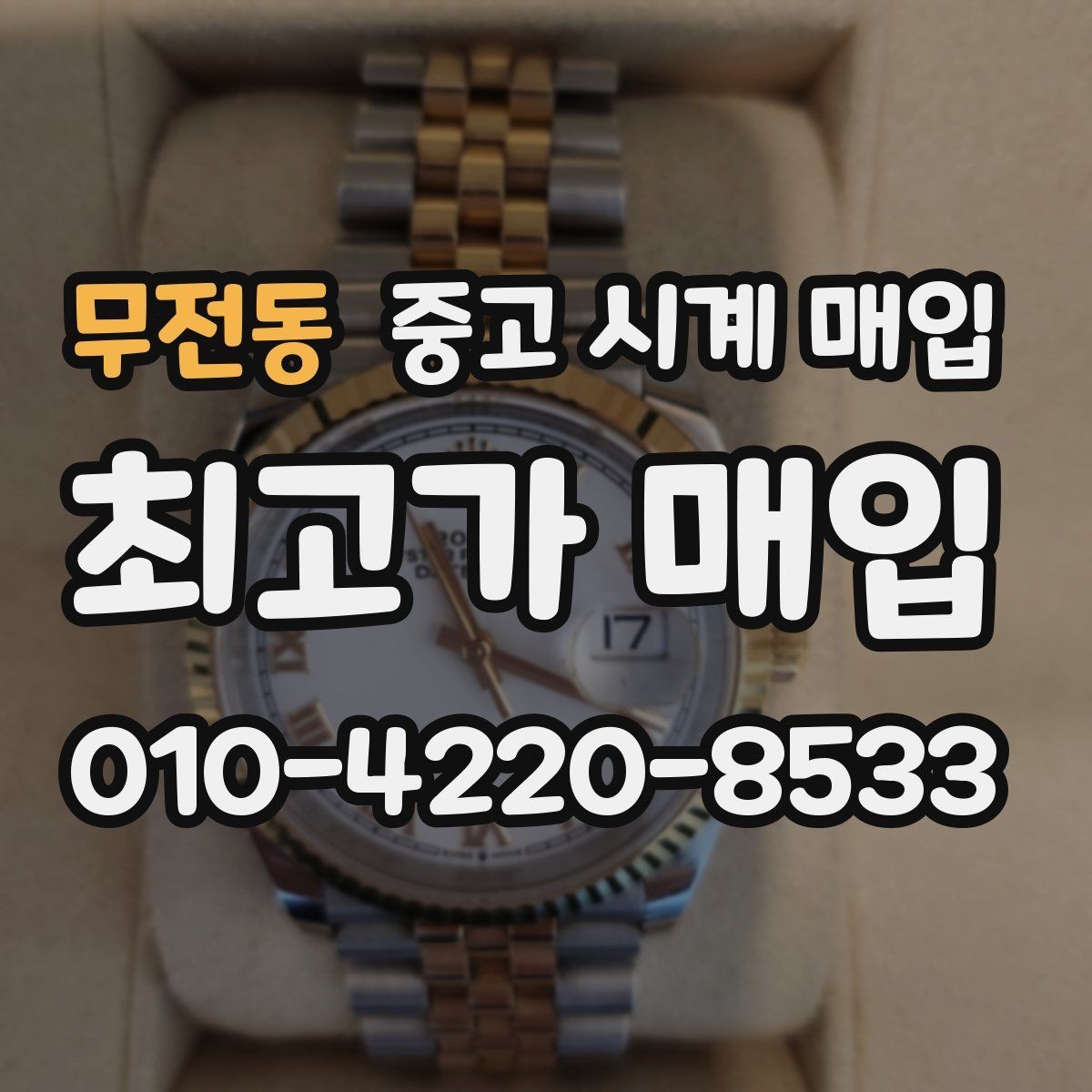 무전동 중고 시계 매입 보관함 습기가 만드는 문제