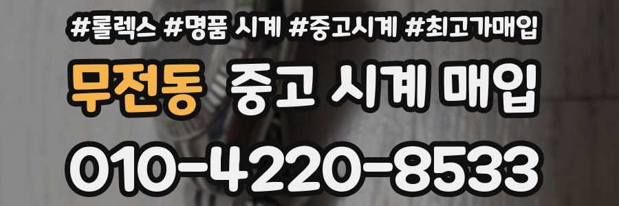무전동 중고 시계 매입