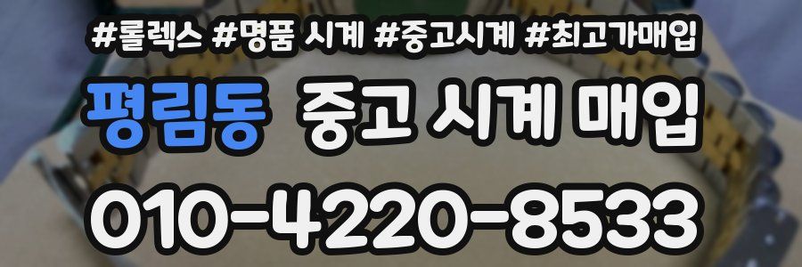 평림동 중고 시계 매입