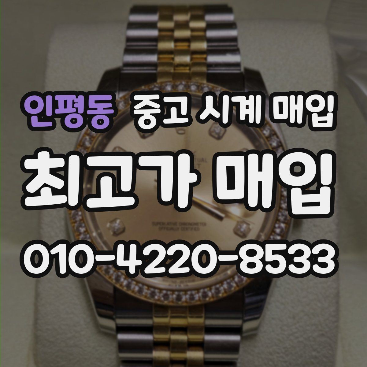 인평동 중고 시계 매입 초침이 튀거나 멈칫하면 어떻게 될까