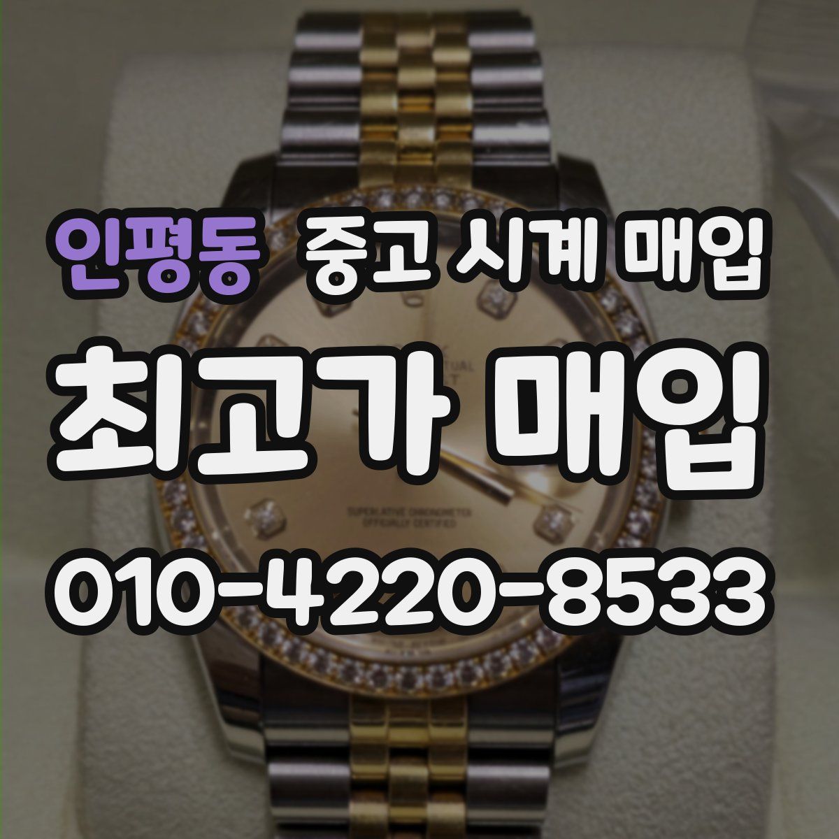 인평동 중고 시계 매입