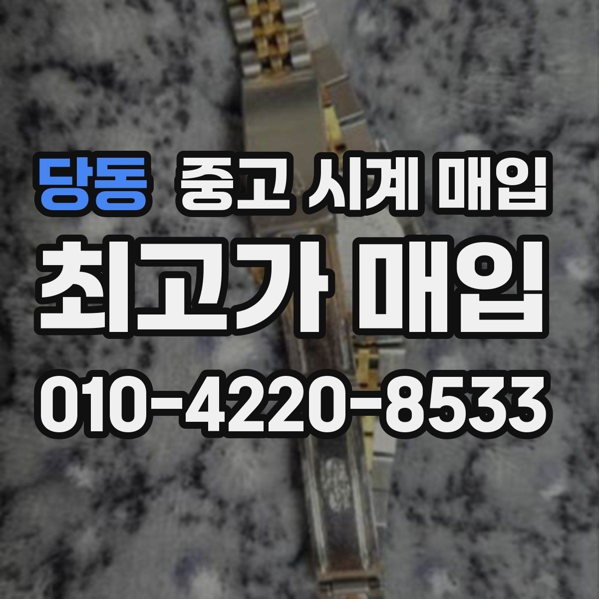 당동 중고 시계 매입 롤렉스 남성 라인 시세 포인트 정리