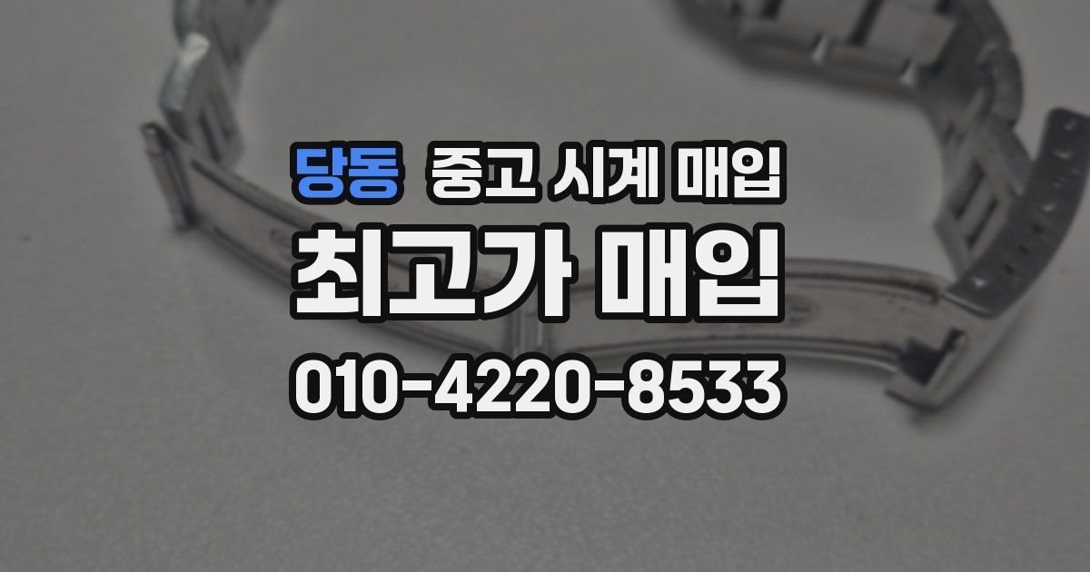 당동 중고 시계 매입