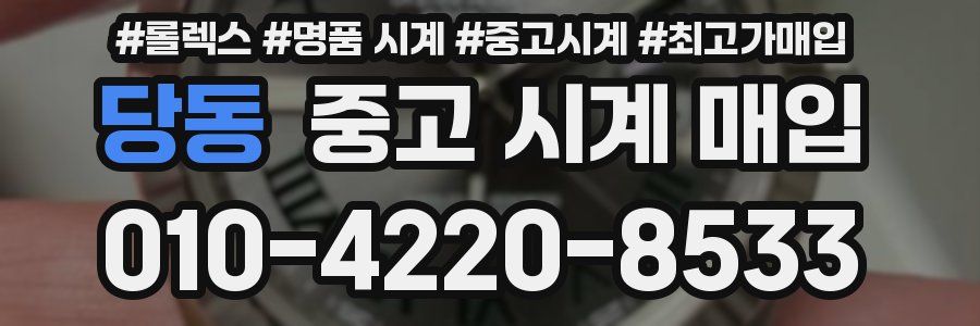 당동 중고 시계 매입