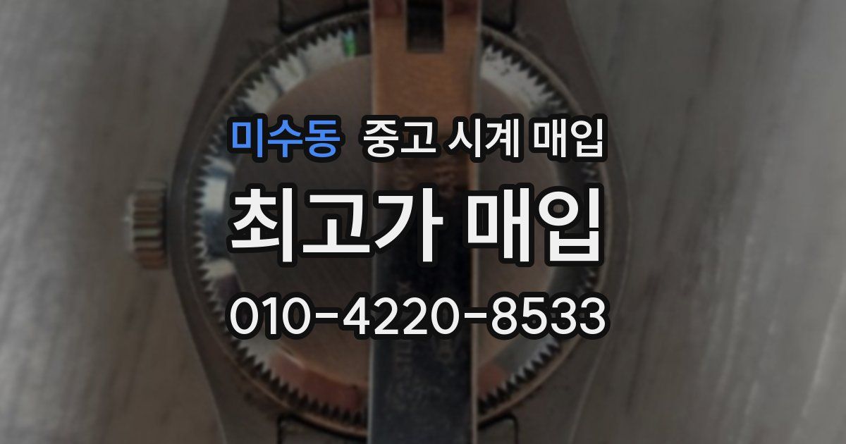 미수동 중고 시계 매입