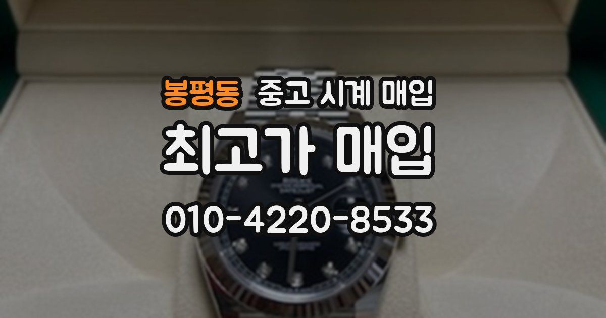 봉평동 중고 시계 매입