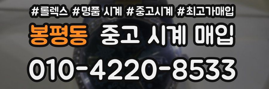 봉평동 중고 시계 매입
