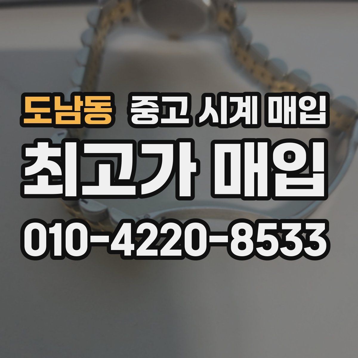 도남동 중고 시계 매입 폴리싱 이력은 감가일까