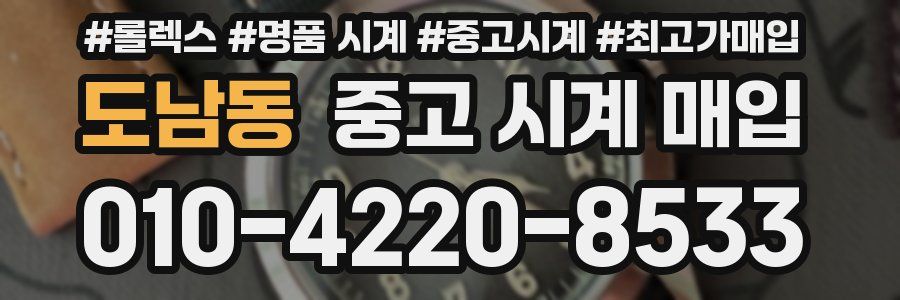 도남동 중고 시계 매입