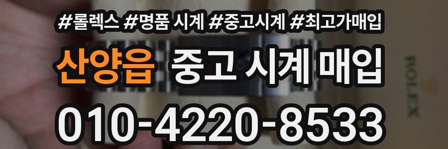 산양읍 중고 시계 매입