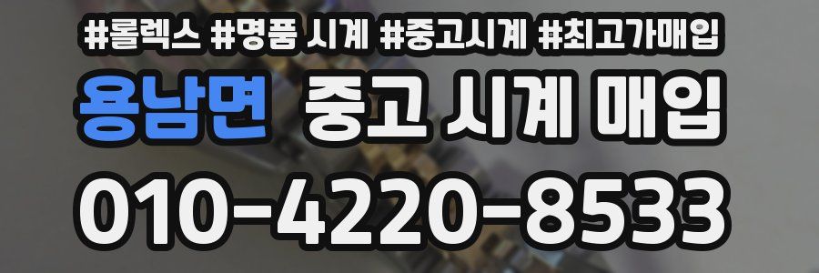 용남면 중고 시계 매입