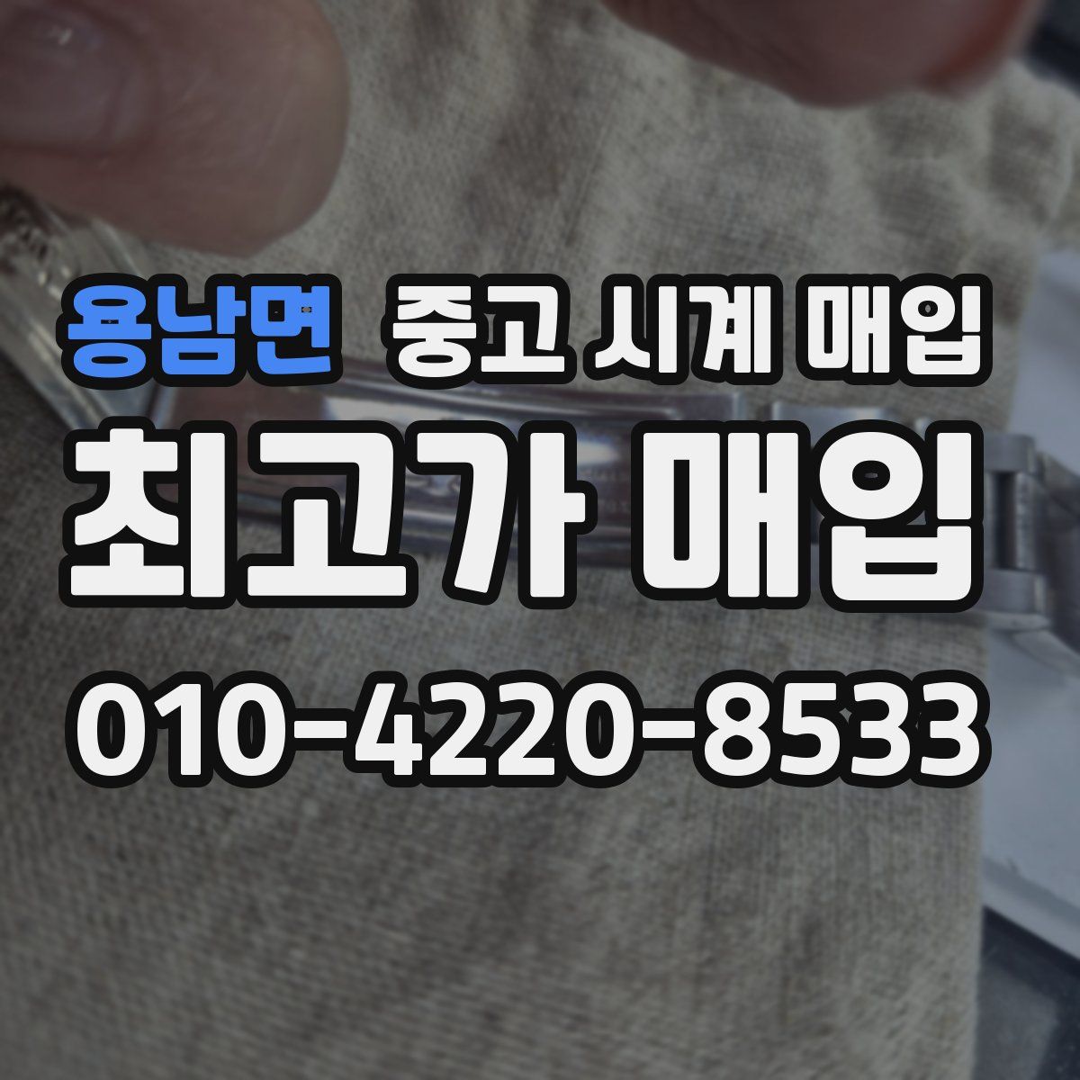 용남면 중고 시계 매입