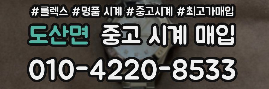 도산면 중고 시계 매입
