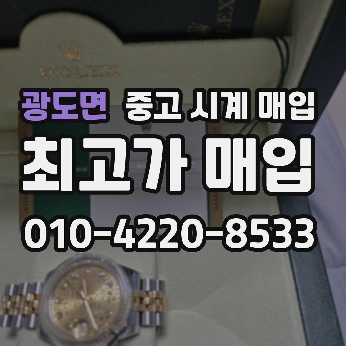 광도면 중고 시계 매입 정품 확인 절차를 단계별로 정리