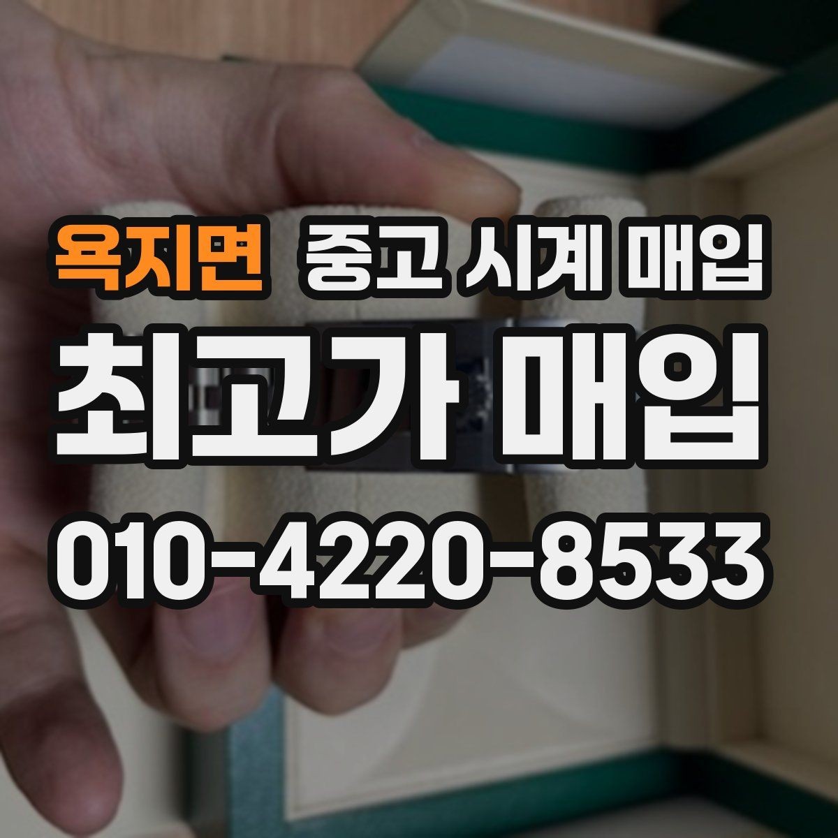 욕지면 중고 시계 매입 선물 받은 시계를 정리할 때 빠르게 견적 받는 요령