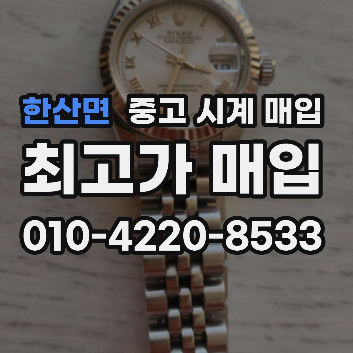 한산면 중고 시계 매입