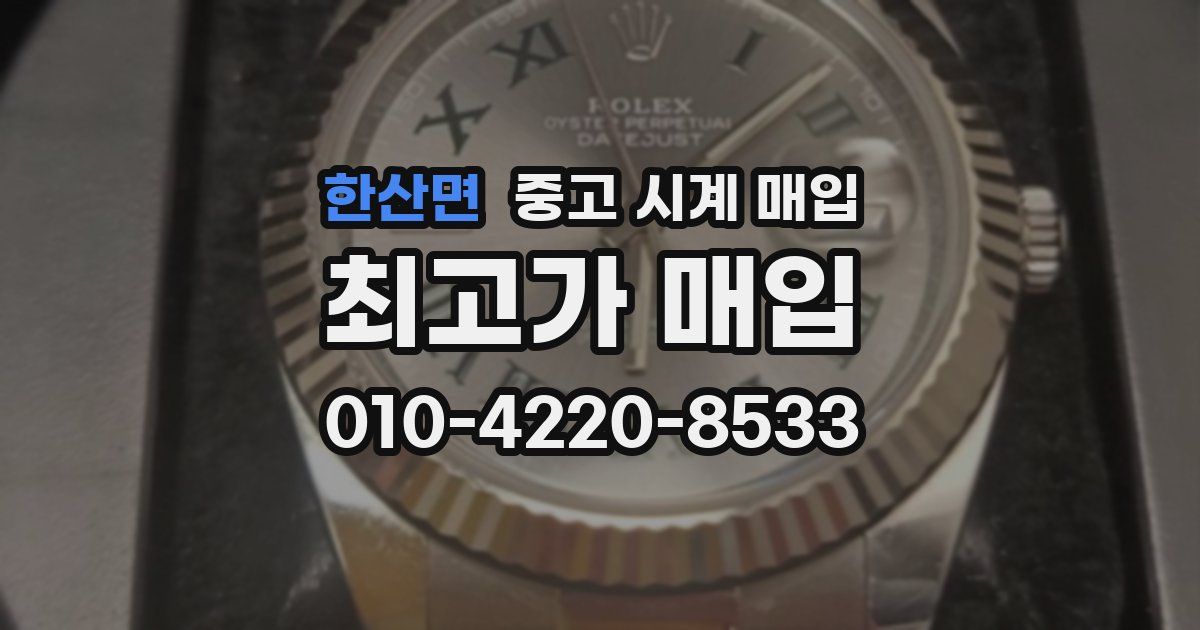 한산면 중고 시계 매입