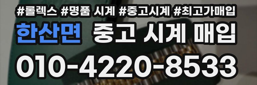 한산면 중고 시계 매입