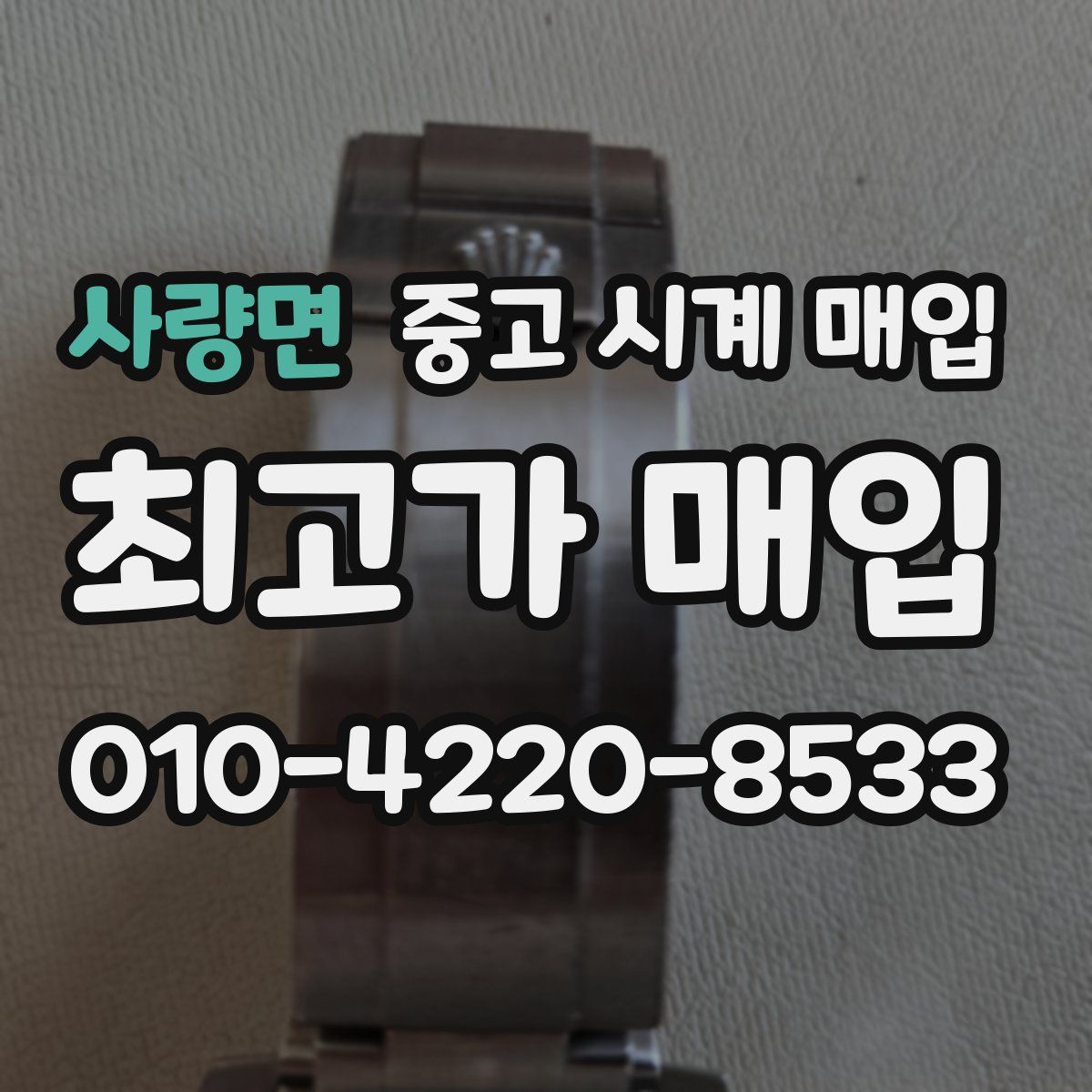 사량면 중고 시계 매입