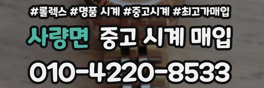 사량면 중고 시계 매입