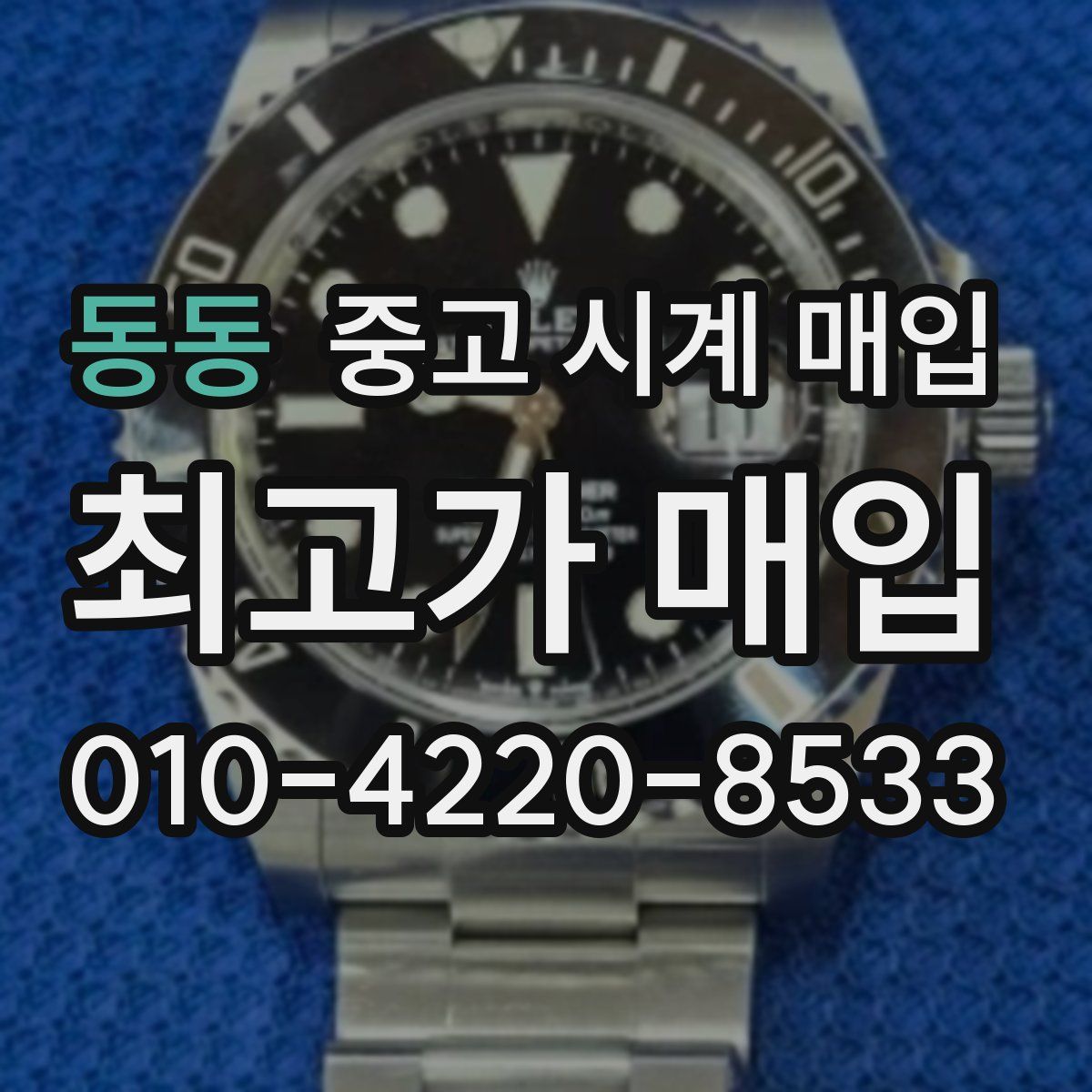 동동 중고 시계 매입