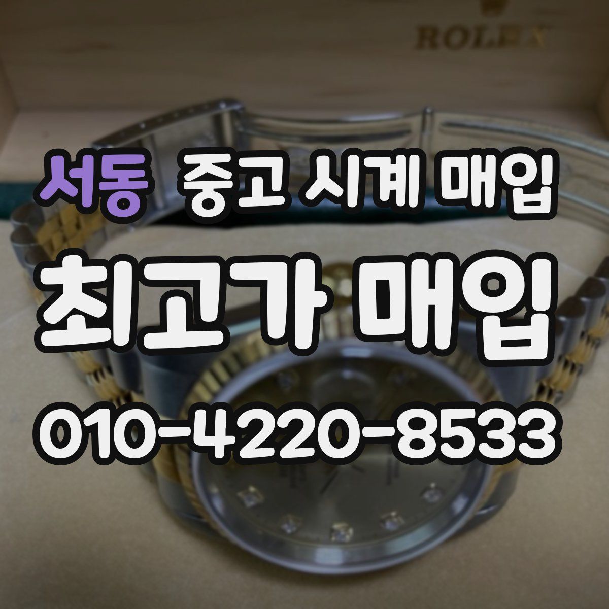 서동 중고 시계 매입