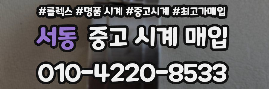 서동 중고 시계 매입