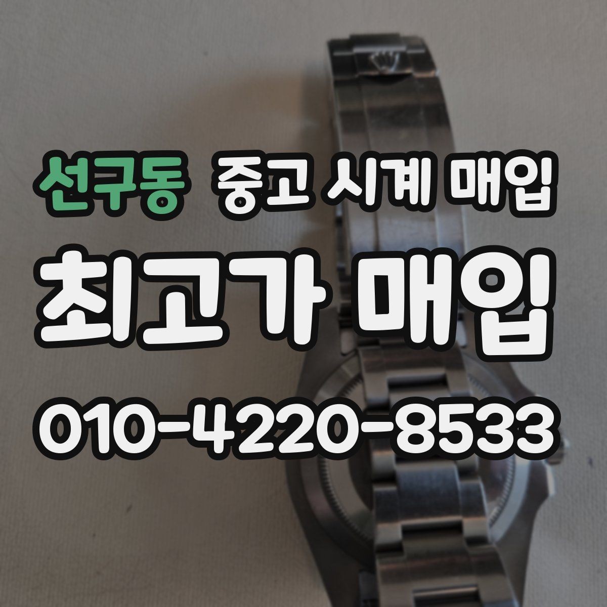 선구동 중고 시계 매입 복원 이력 있는 제품은 어떻게 볼까