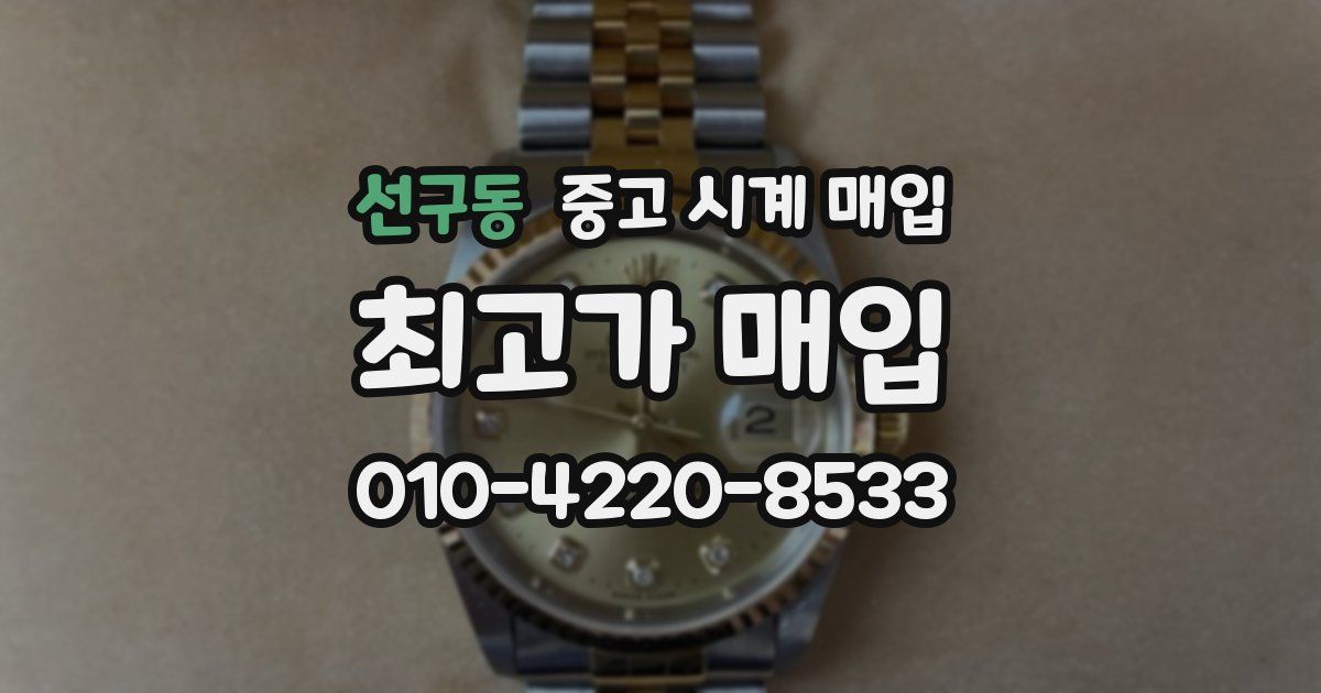 선구동 중고 시계 매입