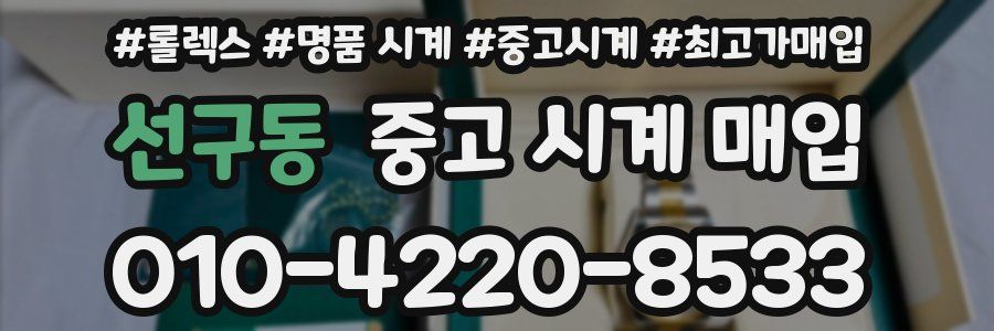 선구동 중고 시계 매입