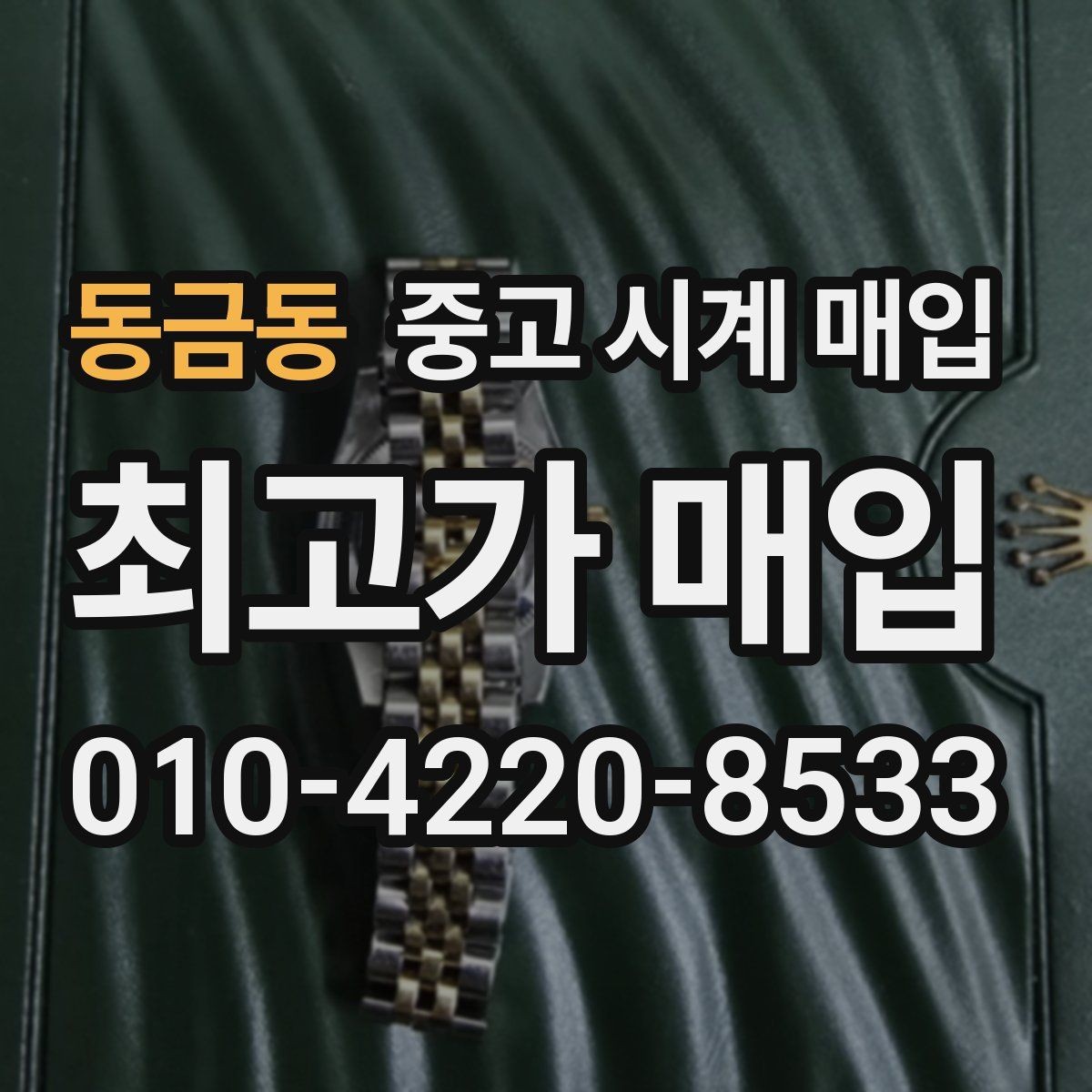동금동 중고 시계 매입 당일 현금화가 필요할 때 감가를 최소화하는 팁