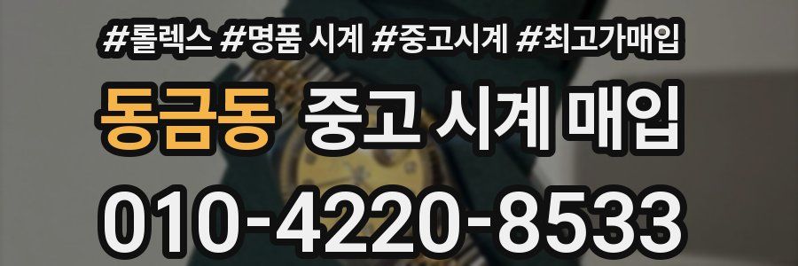동금동 중고 시계 매입