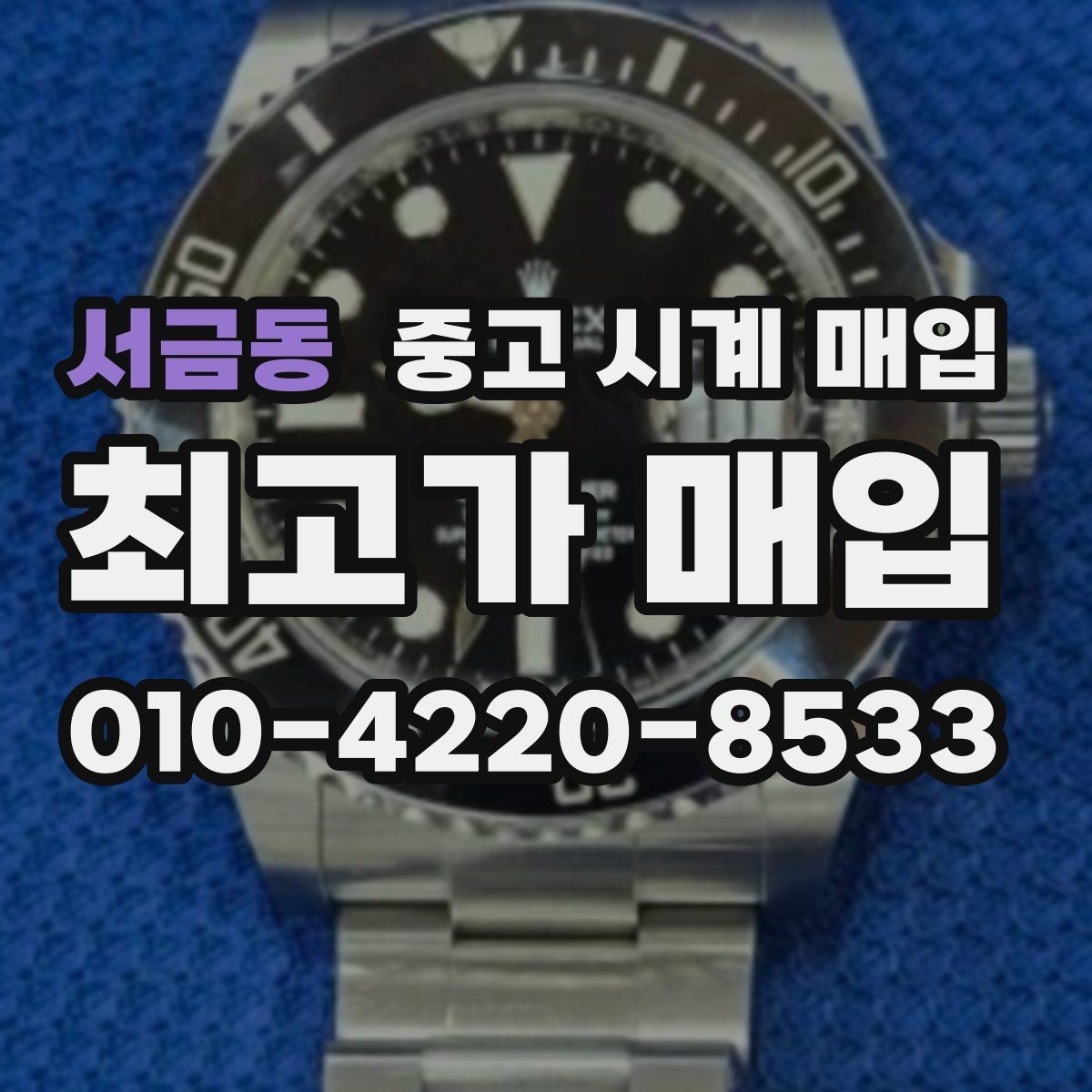 서금동 중고 시계 매입 고장 난 시계도 매입될까