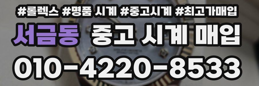서금동 중고 시계 매입