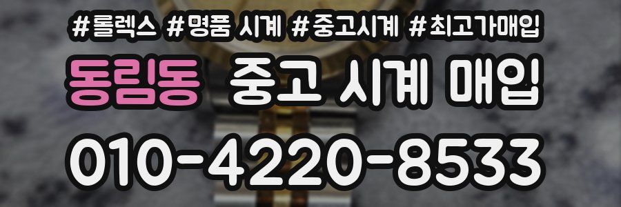 동림동 중고 시계 매입
