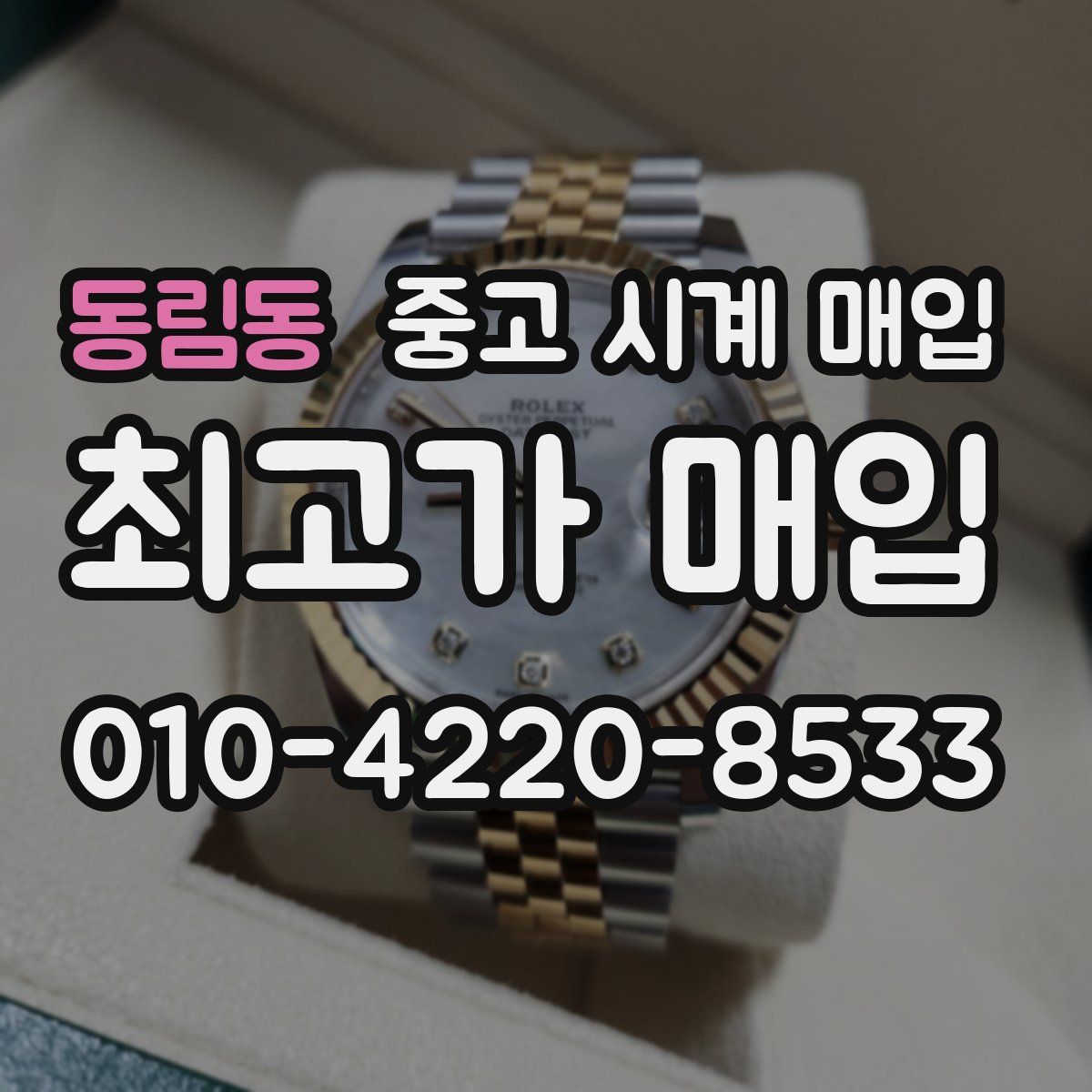 동림동 중고 시계 매입