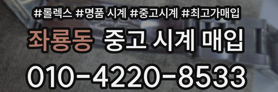 좌룡동 중고 시계 매입