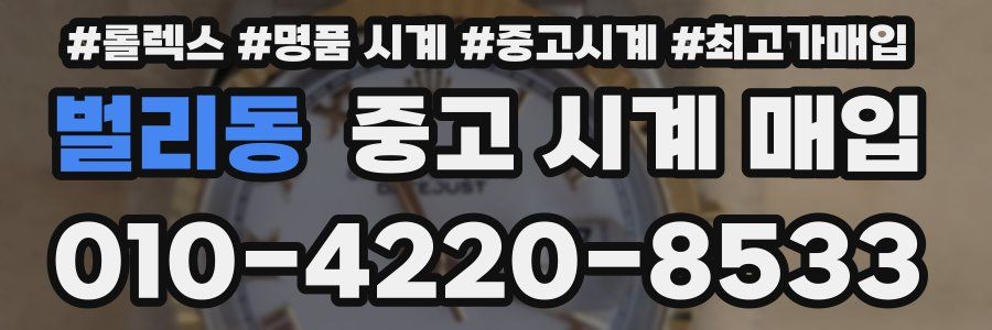 벌리동 중고 시계 매입
