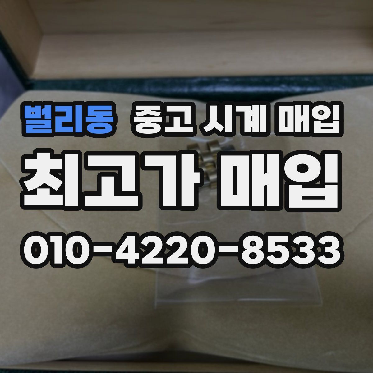 벌리동 중고 시계 매입