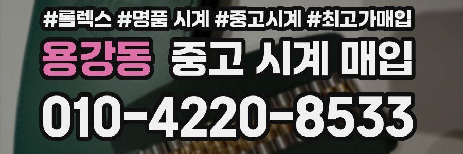 용강동 중고 시계 매입
