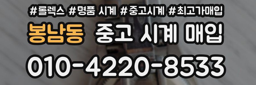 봉남동 중고 시계 매입