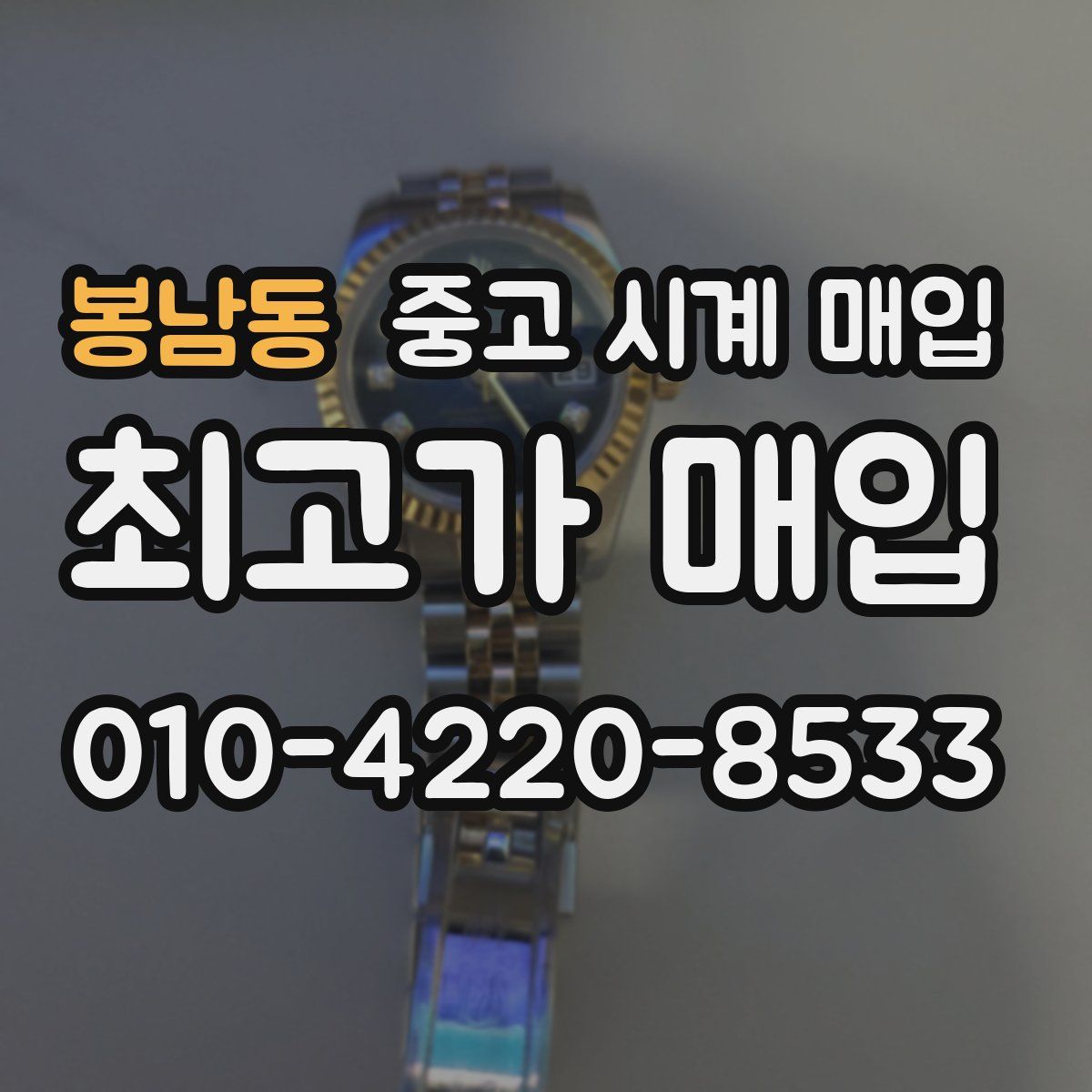 봉남동 중고 시계 매입