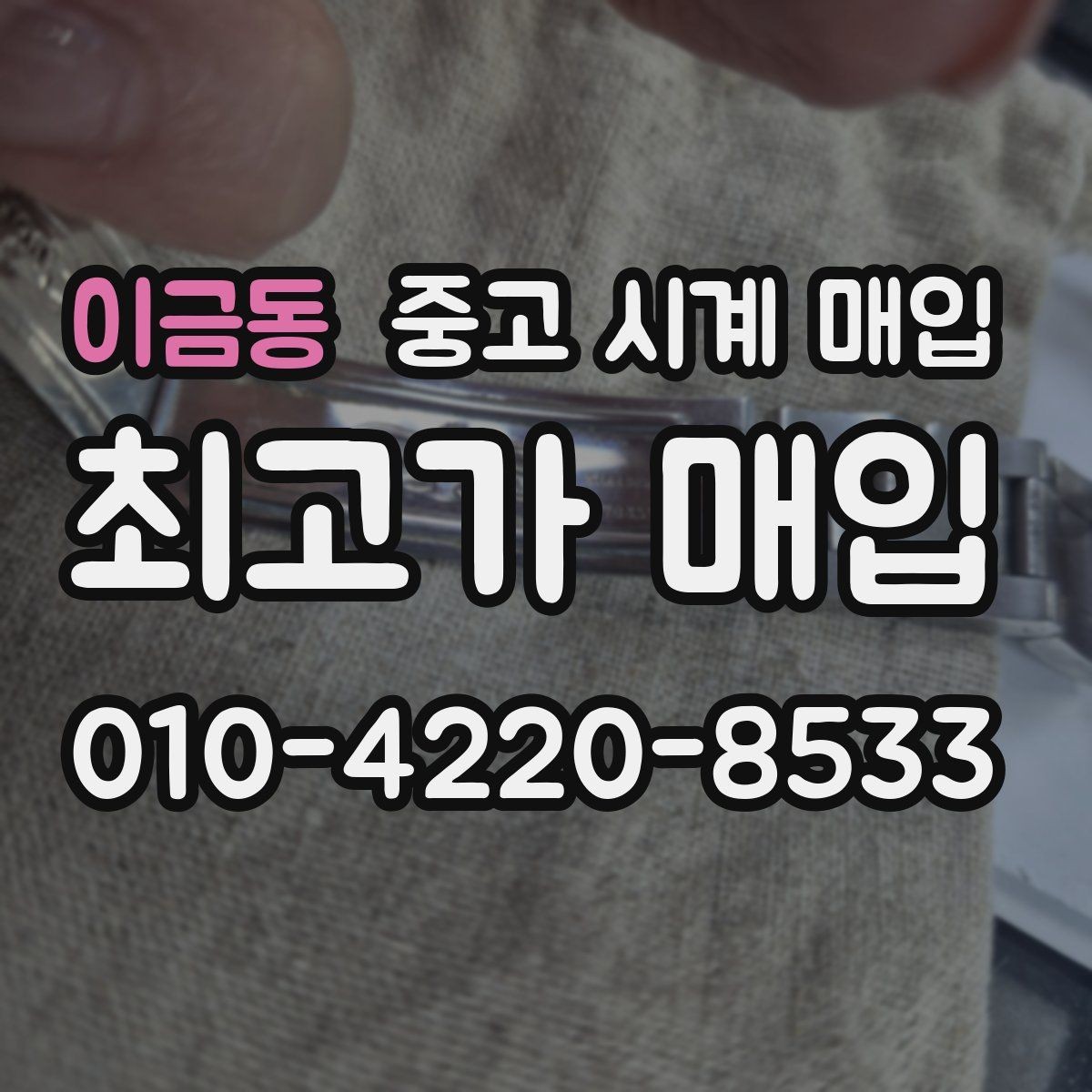 이금동 중고 시계 매입 폴리싱 이력 감가를 줄이는 현실적인 관리 팁