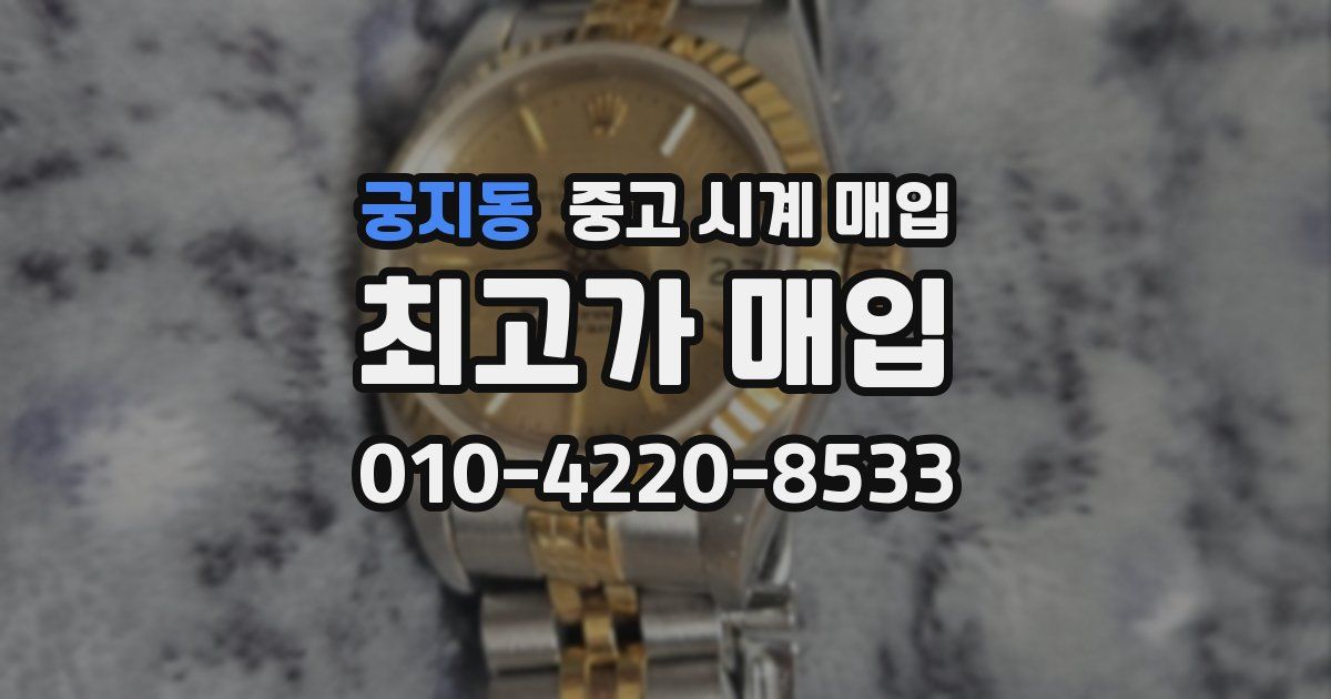 궁지동 중고 시계 매입