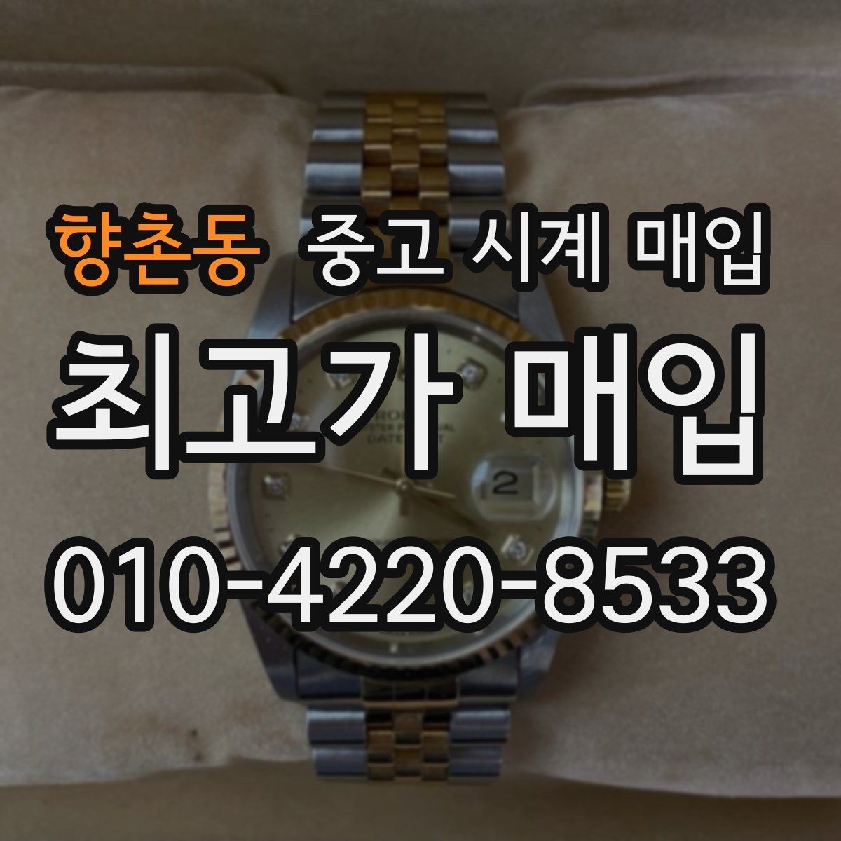 향촌동 중고 시계 매입 박스만 없어도 견적이 달라질까