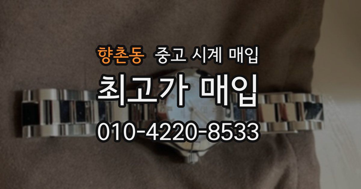향촌동 중고 시계 매입