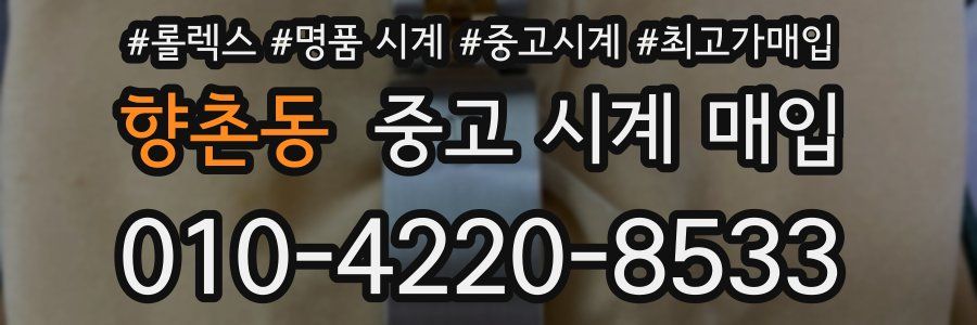 향촌동 중고 시계 매입