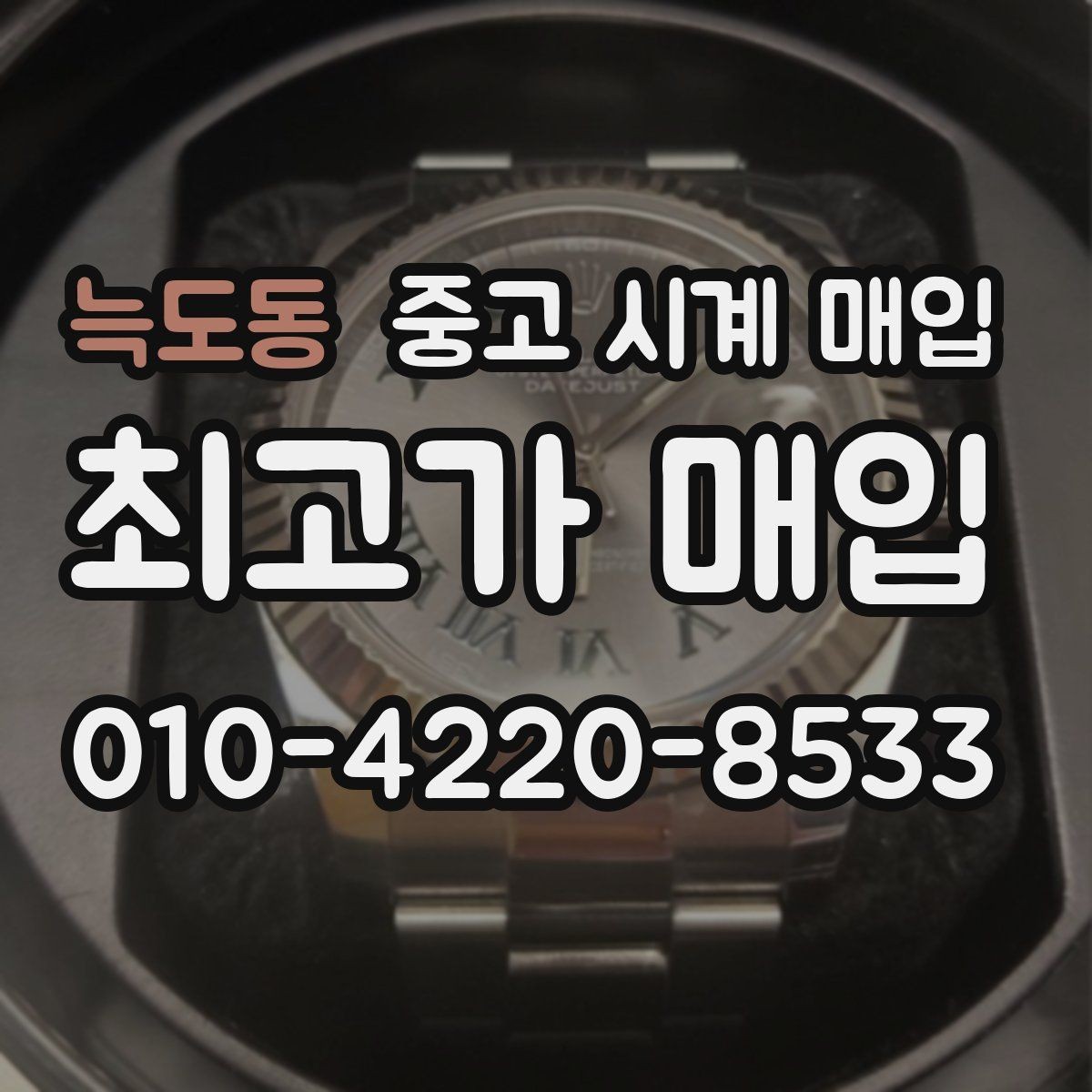 늑도동 중고 시계 매입 서비스센터 내역 확인이 필요한 핵심 체크 포인트