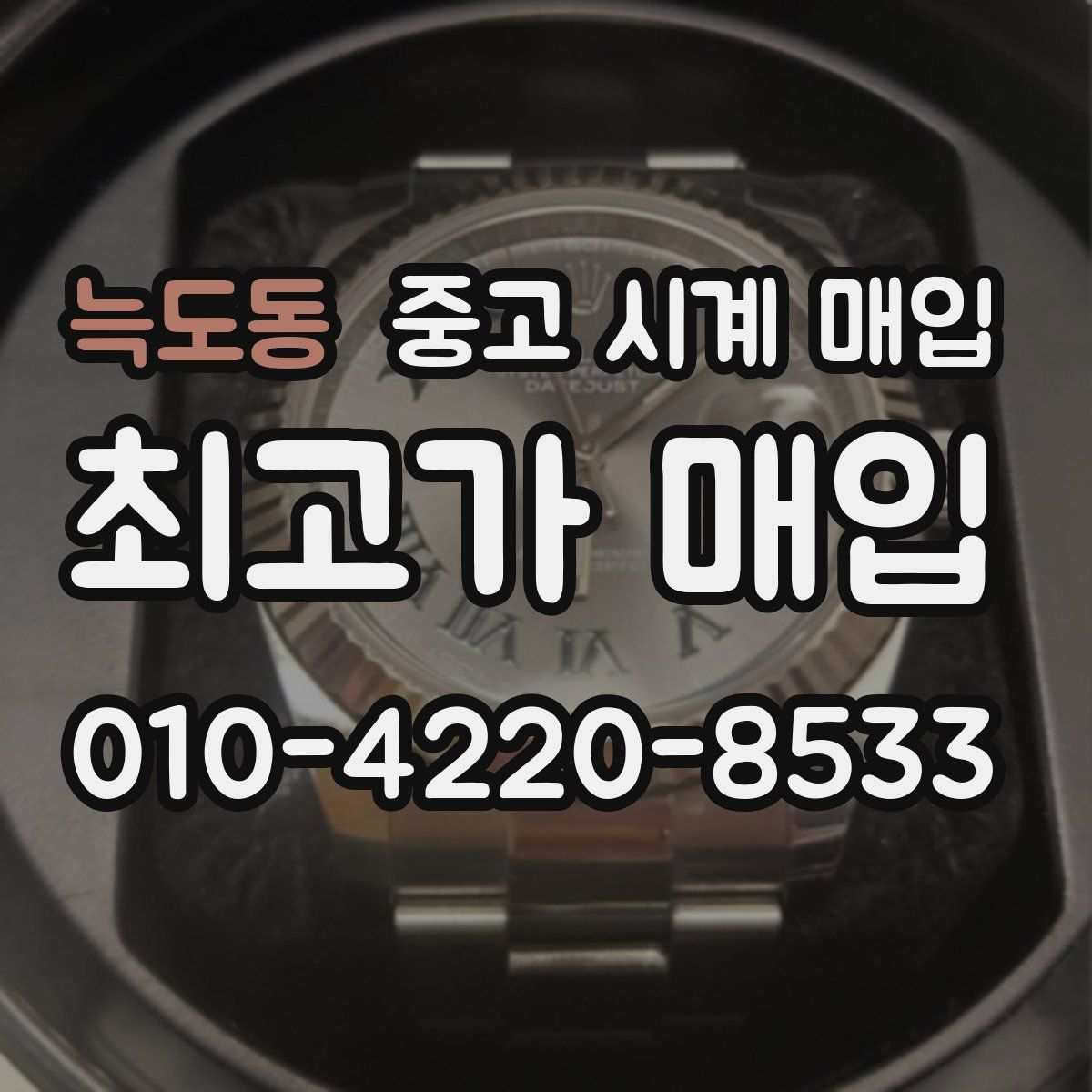 늑도동 중고 시계 매입