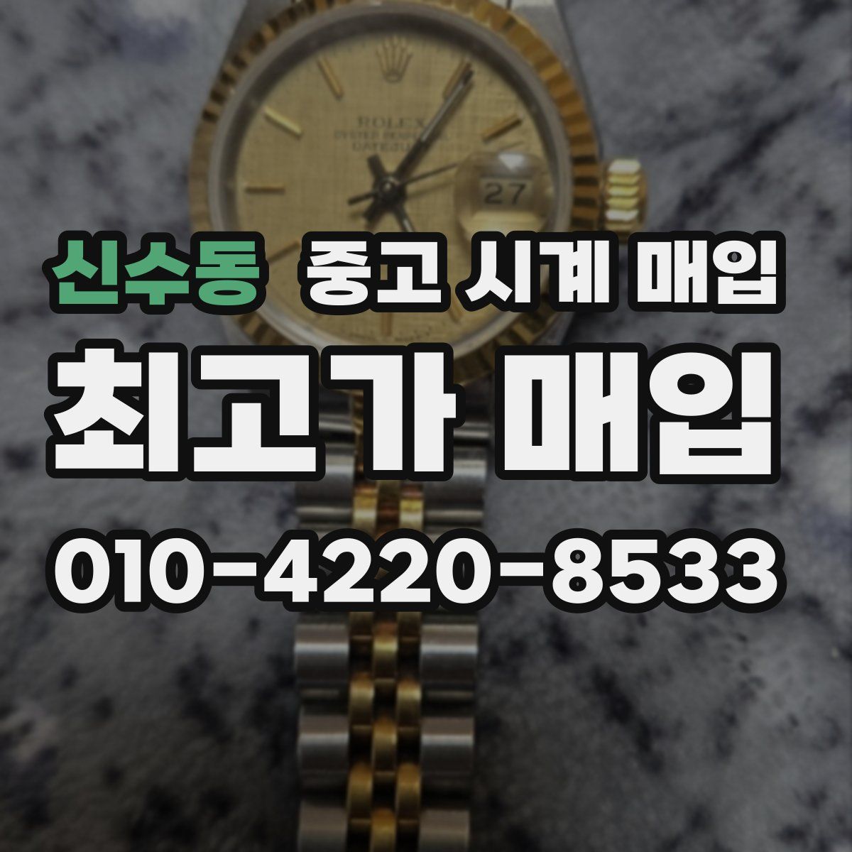 신수동 중고 시계 매입